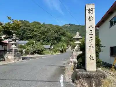八王子神社(滋賀県)