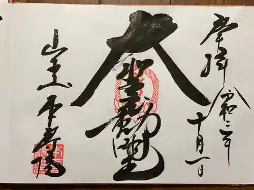 本寿院の御朱印