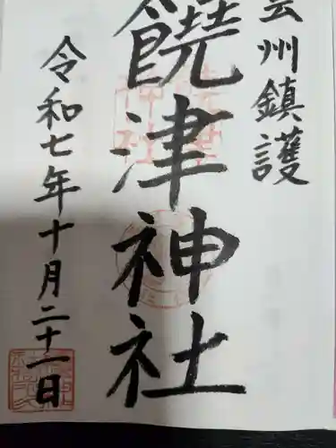 饒津神社(広島県)