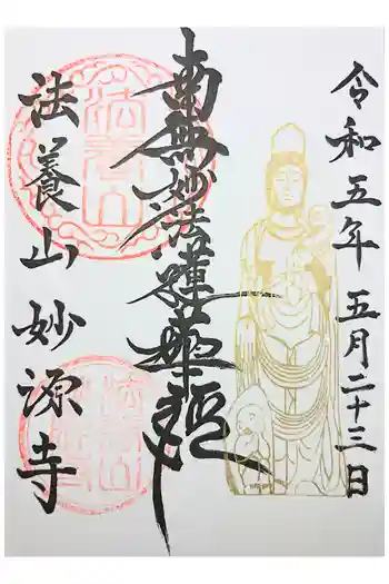 妙源寺の御朱印 2023年01月