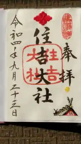 住吉大社の御朱印