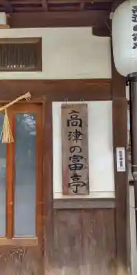 高津宮(大阪府)