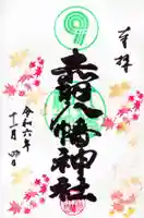赤羽八幡神社の御朱印