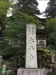 永平寺の建物その他