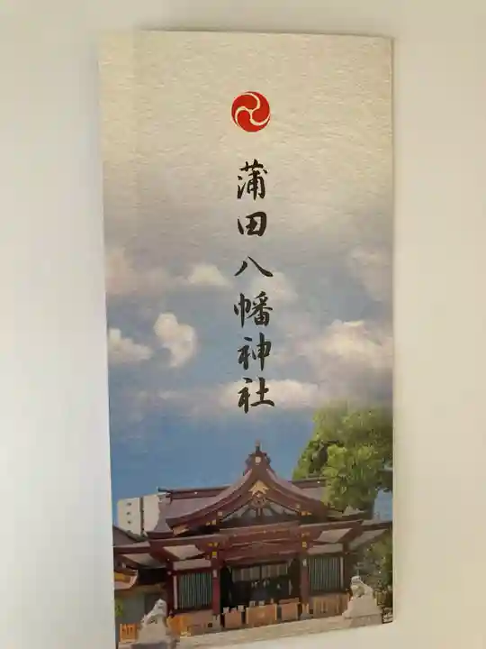 蒲田八幡神社(東京都)