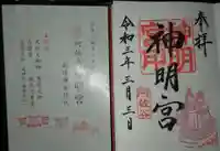 阿佐ヶ谷神明宮の御朱印