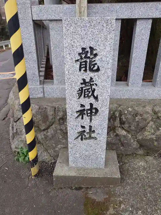 龍藏神社(神奈川県)
