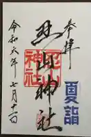 忍山神社の御朱印