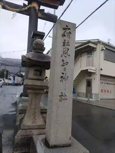 恩智神社(大阪府)