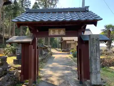 西蓮寺の山門・神門