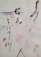 水堂須佐男神社の御朱印