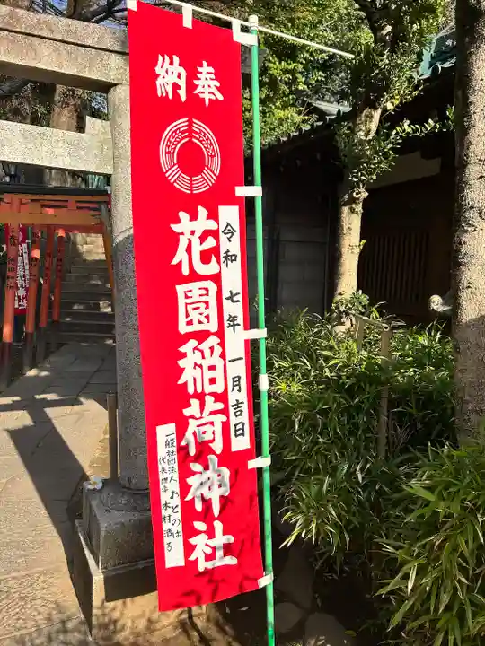 花園稲荷神社(東京都)