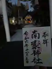 南豪神社(北海道)