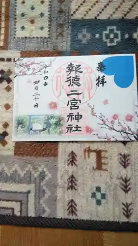報徳二宮神社の御朱印