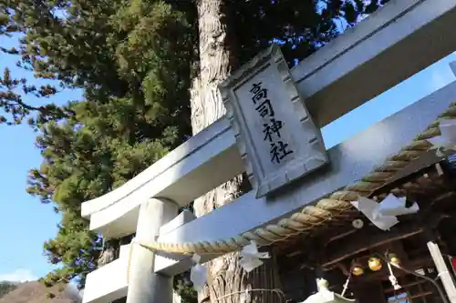 高司神社〜むすびの神の鎮まる社〜の鳥居