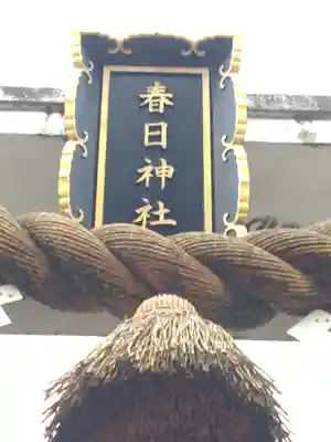 春日神社のその他建物