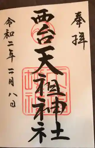 西台天祖神社の御朱印