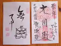 龍源院(京都府)