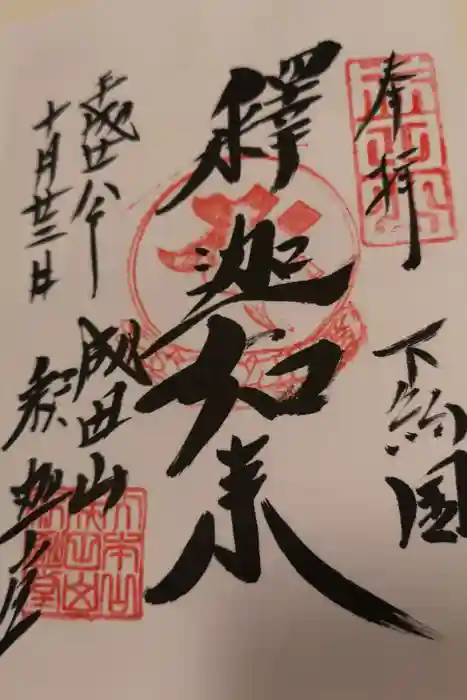 成田山新勝寺の御朱印