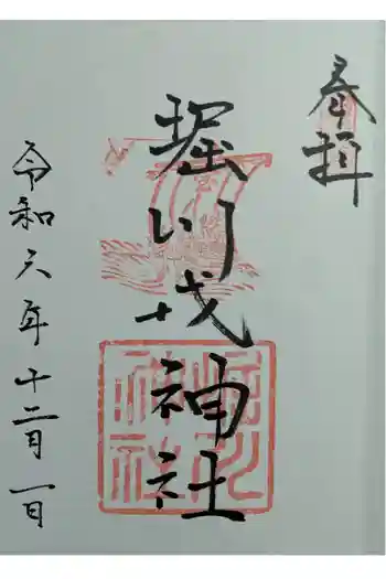 堀川戎神社の御朱印 2024年12月