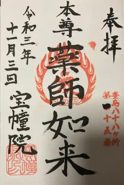 寳幢院の御朱印