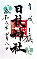 日枝神社の御朱印