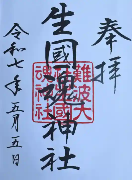 難波大社 生國魂神社(大阪府)