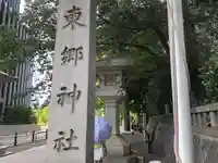 東郷神社のその他建物