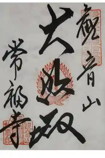 常福寺の御朱印 2024年09月