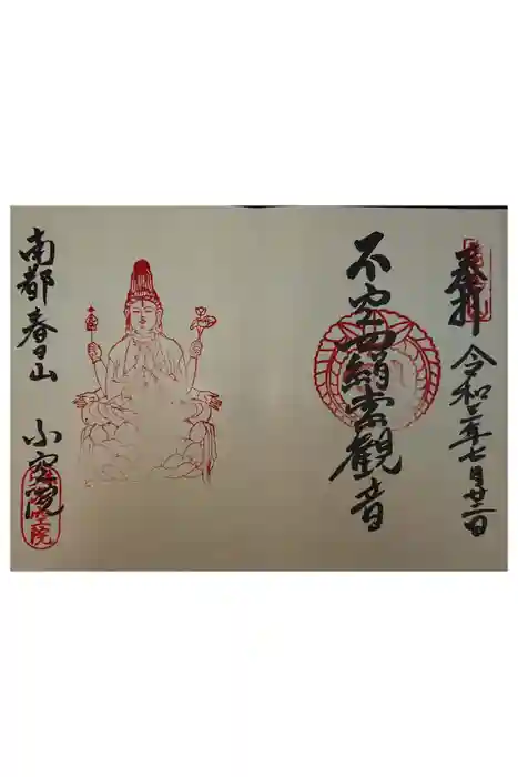 不空院の御朱印