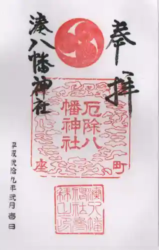 みなと八幡神社の御朱印