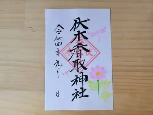 伏木香取神社の御朱印