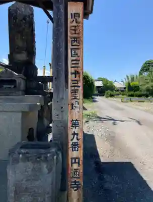 円通寺(埼玉県)