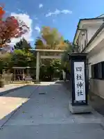 四柱神社(長野県)
