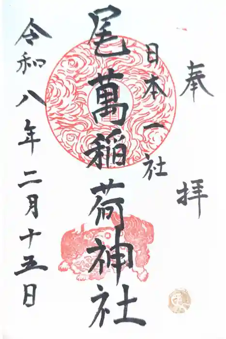 尾萬稲荷神社の御朱印