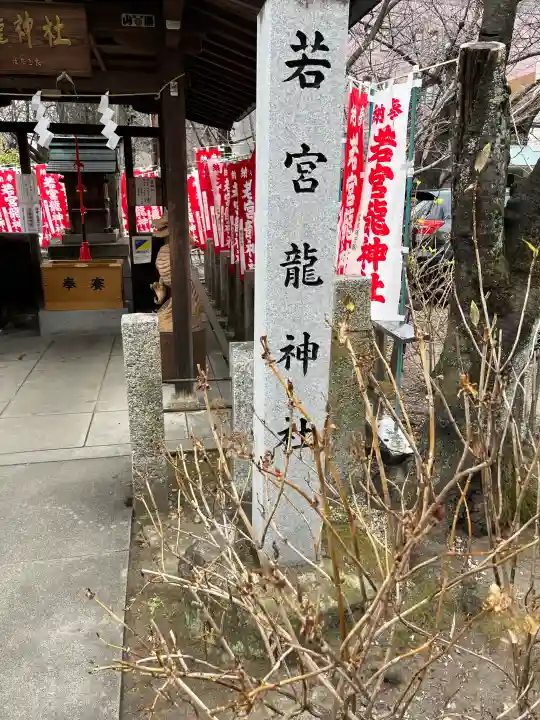 若宮龍神社の{uncategorized: "未分類", other: "その他", undefined: "問題あり", building: "その他建物", grave: "お墓", sacred_gate: "鳥居", guardian: "狛犬", statue: "像", buddha: "仏像", history: "歴史", nature: "自然", garden: "庭園", animal: "動物", pagoda: "塔", temizu: "手水舎", mountain_gate: "山門・神門", sanctuary: "本殿・本堂", subordinate: "末社・摂社", art: "芸術", scenery: "景色", jizo: "地蔵", ema: "絵馬", goshuin: "御朱印", omikuji: "おみくじ", items: "授与品その他", amulet: "お守り", goshuincho: "御朱印帳", eats: "食事", festival: "お祭り", votive_dance: "神楽", shichigosan: "七五三参", wedding: "結婚式", experience: "体験その他", initially: "初詣", around: "周辺", anti_infection: "感染症対策"}