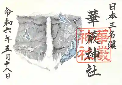 華厳神社(栃木県)