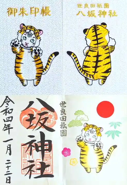 八坂神社の御朱印