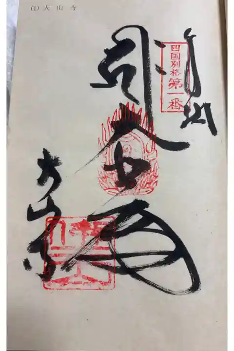 大山寺 四国別格二十霊場