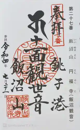 飯沼山 圓福寺(千葉県)