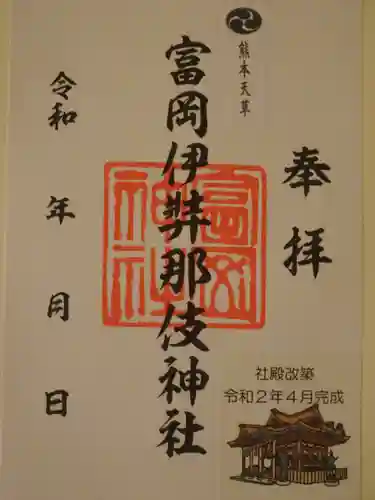 富岡伊邪那岐神社の御朱印