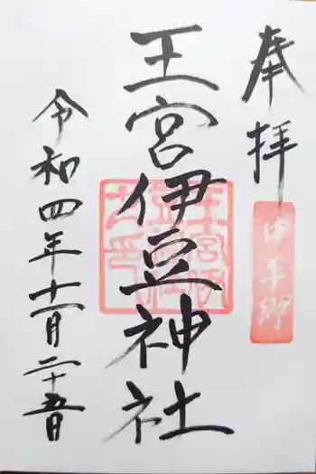 王宮伊豆神社の御朱印 2022年11月