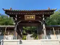 日蓮宗 宗門史跡 妙法寺の山門・神門