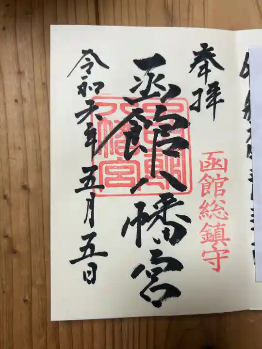 函館八幡宮の御朱印
