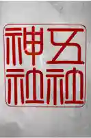 五社神社の御朱印