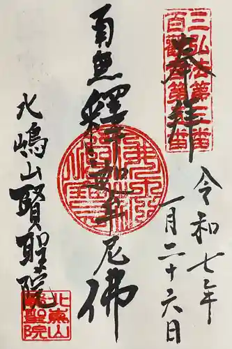 賢聖院の御朱印