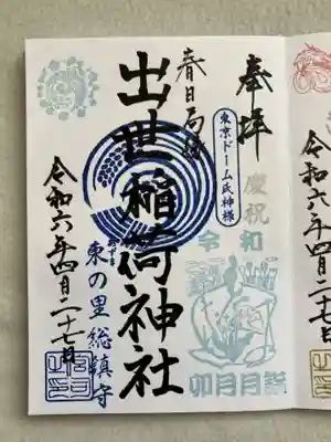 出世稲荷神社（春日稲荷神社）(東京都)