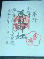小村井 香取神社の御朱印