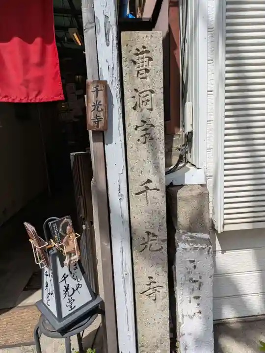 千光寺(愛知県)