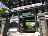 青松寺(東京都)